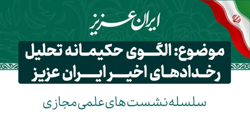 الگوی حکیمانه تحلیل رخدادهای اخیر ایران عزیز