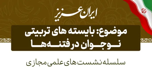 بایسته های تربیتی نوجوان در فتنه ها