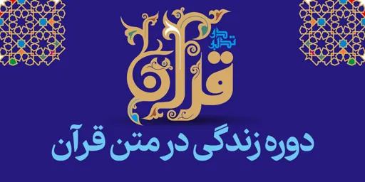 زندگی در متن قرآن 1