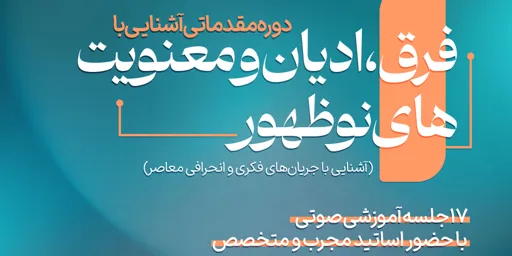 دوره مقدماتی آشنایی با فرق، ادیان و معنویت های نوظهور