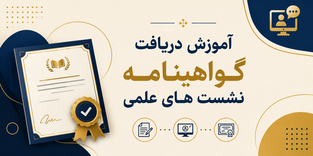 آموزش تصویری دریافت گواهینامه نشست های علمی